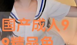 99精品国产免费观看视频,畅享视听盛宴，尽在指尖